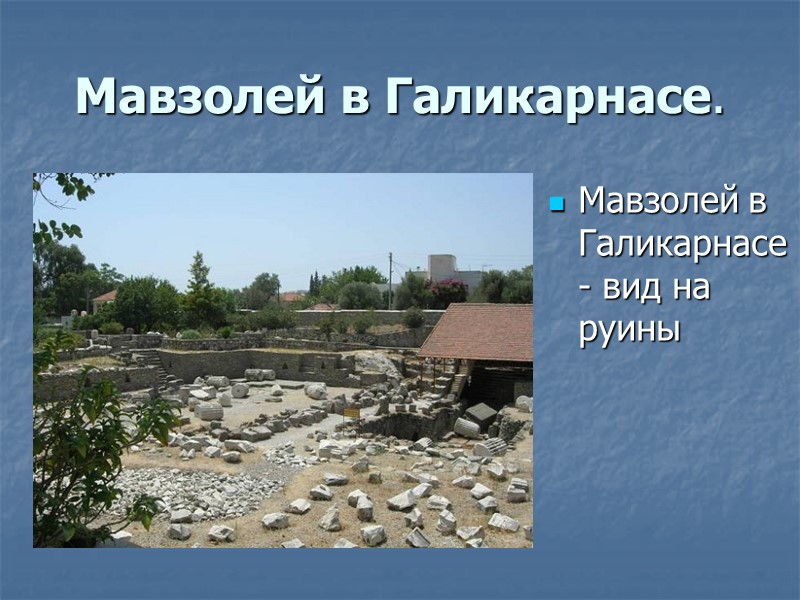 Мавзолей в Галикарнасе.  Мавзолей в Галикарнасе - вид на руины
